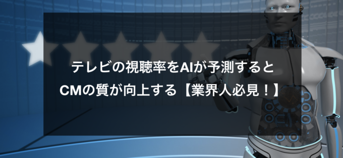 テレビの視聴率をaiが予測するとcmの質が向上する 業界人必見 Ai 人工知能のビジネス活用発信メディア Nissenデジタルハブ