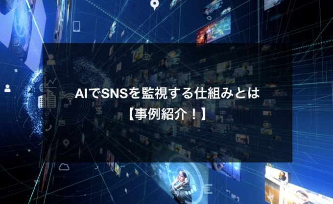 Aiでsnsを監視する仕組みとは 事例紹介 Ai 人工知能のビジネス活用発信メディア Nissenデジタルハブ