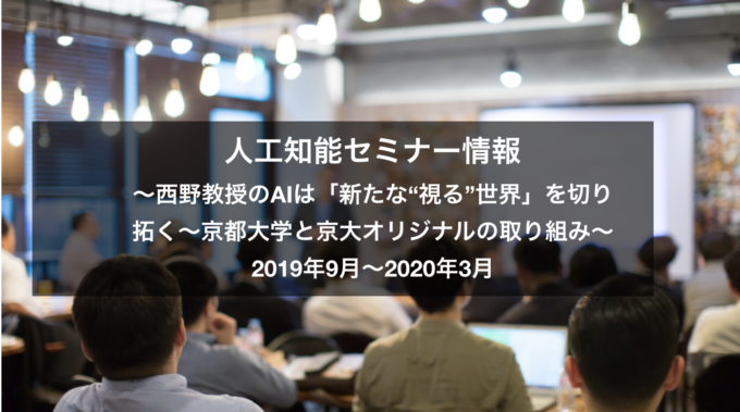 西野教授のaiは 新たな 視る 世界 を切り拓く 京都大学と京大オリジナルの取り組み Ai 人工知能のビジネス活用発信メディア Nissenデジタルハブ